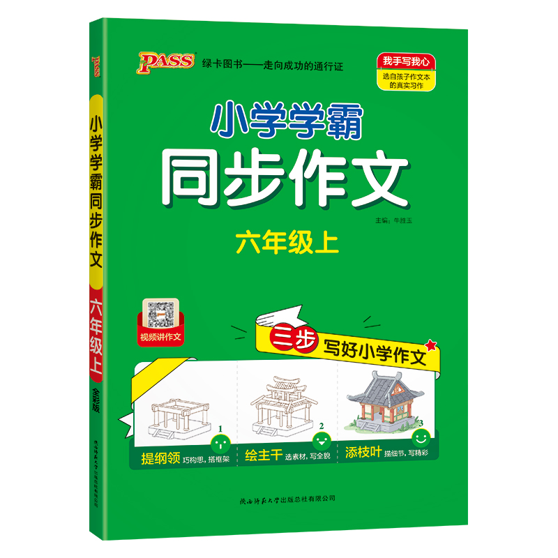 24版绿卡学霸同步作文六年级上（通用版）