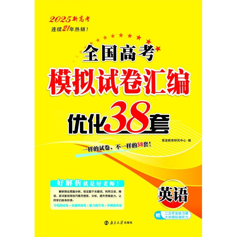 2025全国高考模拟试卷汇编·优化38套·英语