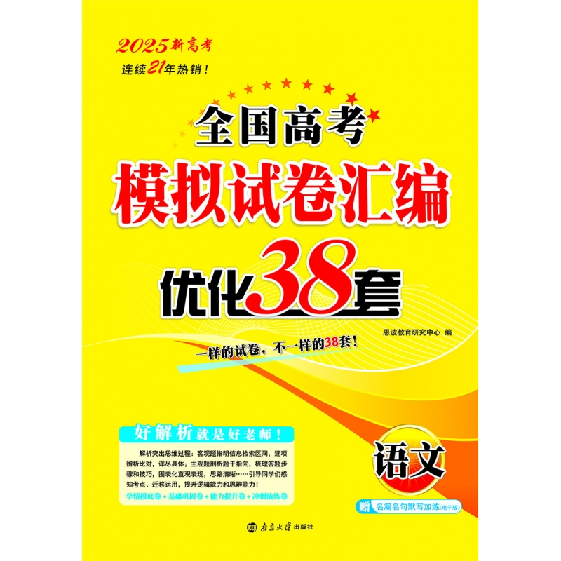 2025 全国高考模拟试卷汇编·优化38套·语文