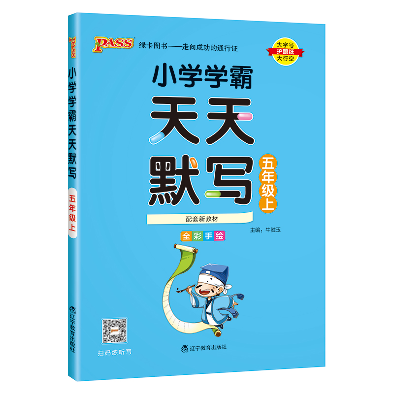 24秋《小学学霸》 天天默写（人教版） 五年级上