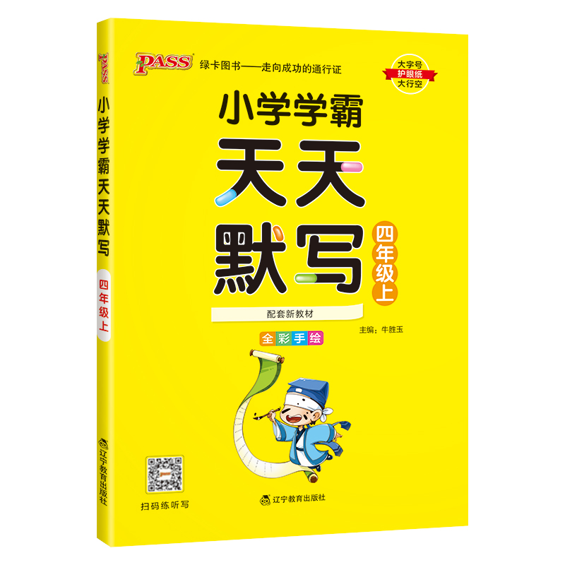 24秋《小学学霸》 天天默写（人教版） 四年级上