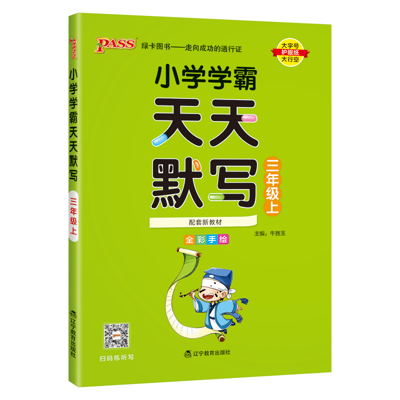 24秋《小学学霸》 天天默写（人教版） 三年级上