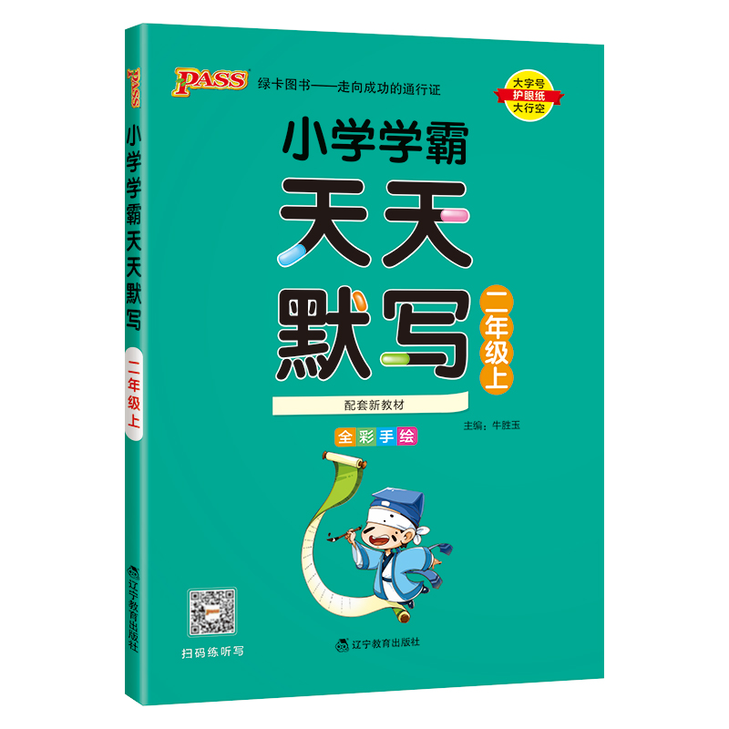 24秋《小学学霸》 天天默写（人教版） 二年级上