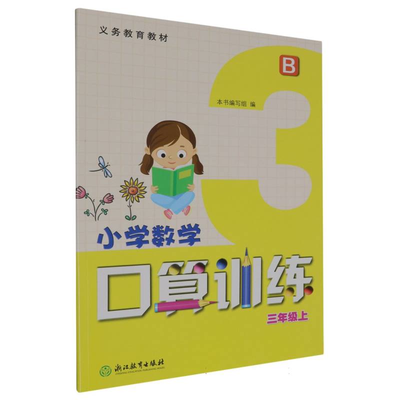 小学数学口算训练（3上B）/义教教材