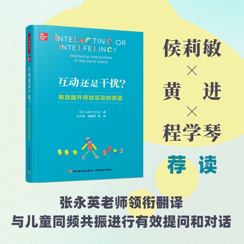 万千教育学前.互动还是干扰？：有效提升师幼互动的质量