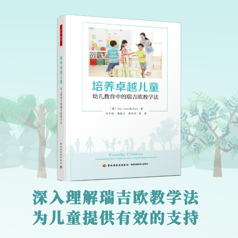 万千教育学前.培养卓越儿童：幼儿教育中的瑞吉欧教学法