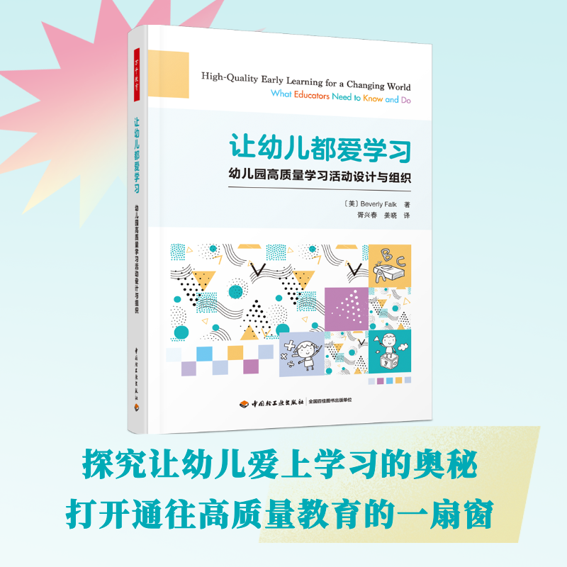 万千教育学前.让幼儿都爱学习:幼儿园高质量学习活动设计与组织