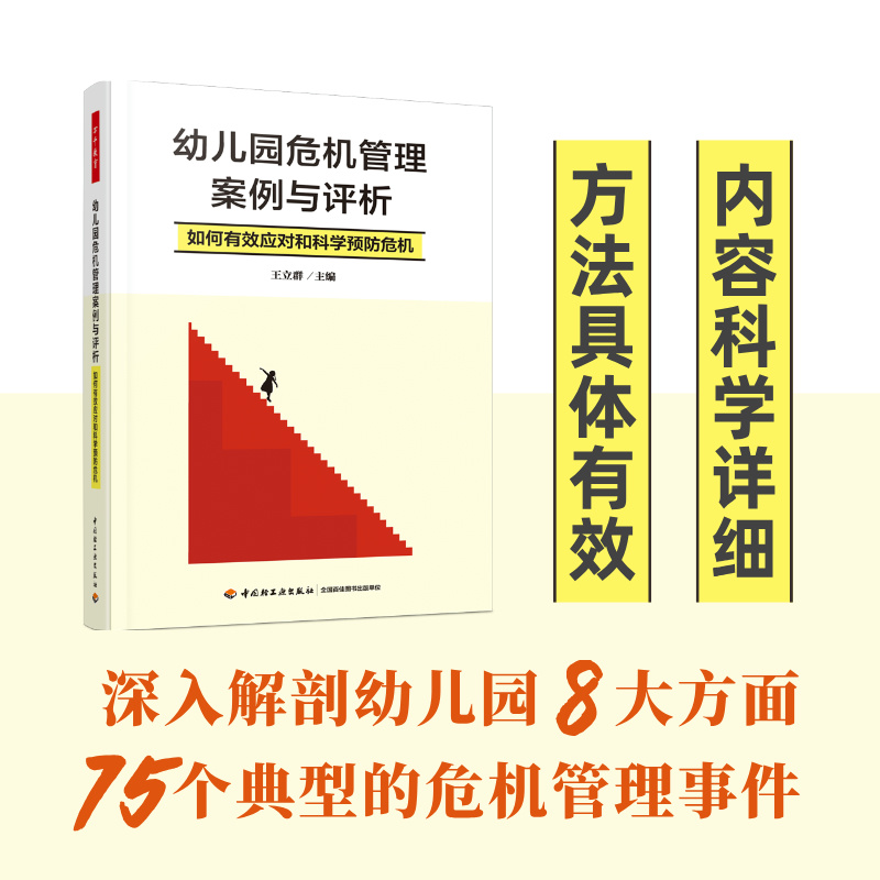 万千教育学前.幼儿园危机管理案例与评析:如何有效应对和科学预防危机