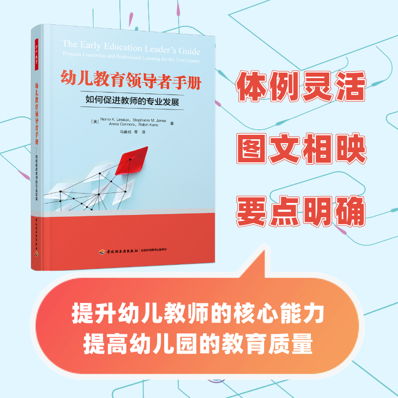 万千教育学前.幼儿教育领导者手册：如何促进教师的专业发展