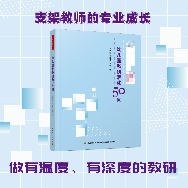 万千教育学前.幼儿园教研活动50问
