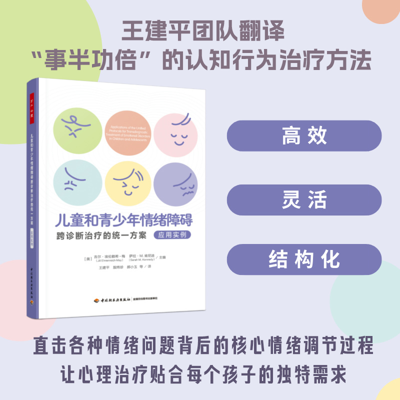 万千心理.儿童和青少年情绪障碍跨诊断治疗的统一方案.应用实例