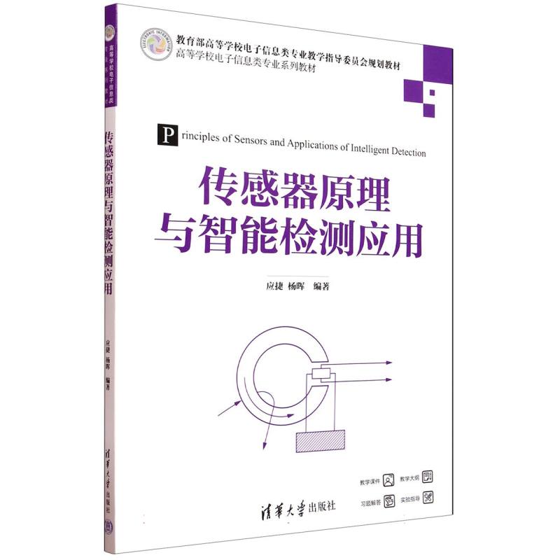 传感器原理与智能检测应用(高等学校电子信息类专业系列教材)
