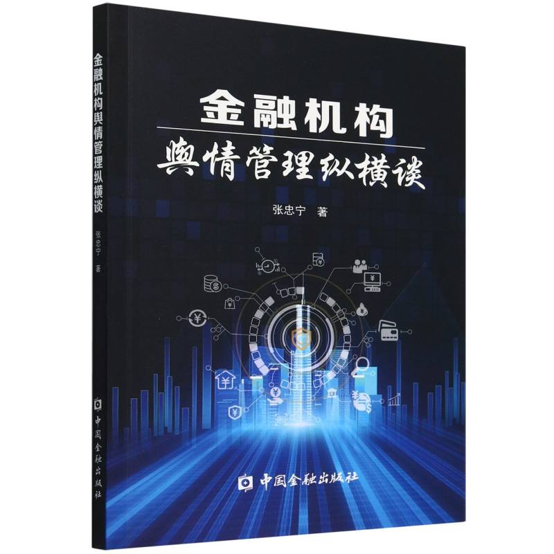 金融机构舆情管理纵横谈