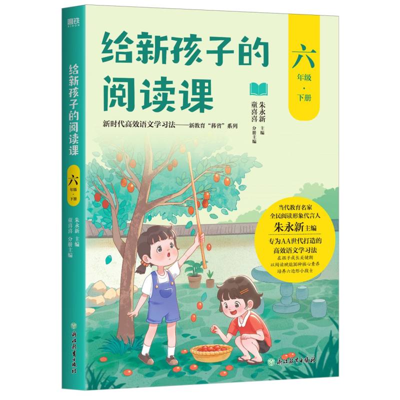 给新孩子的阅读课.六年级下册