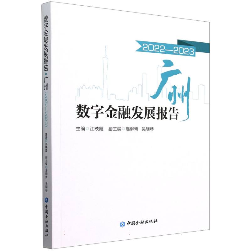 数字金融发展报告 广州(2022-2023)