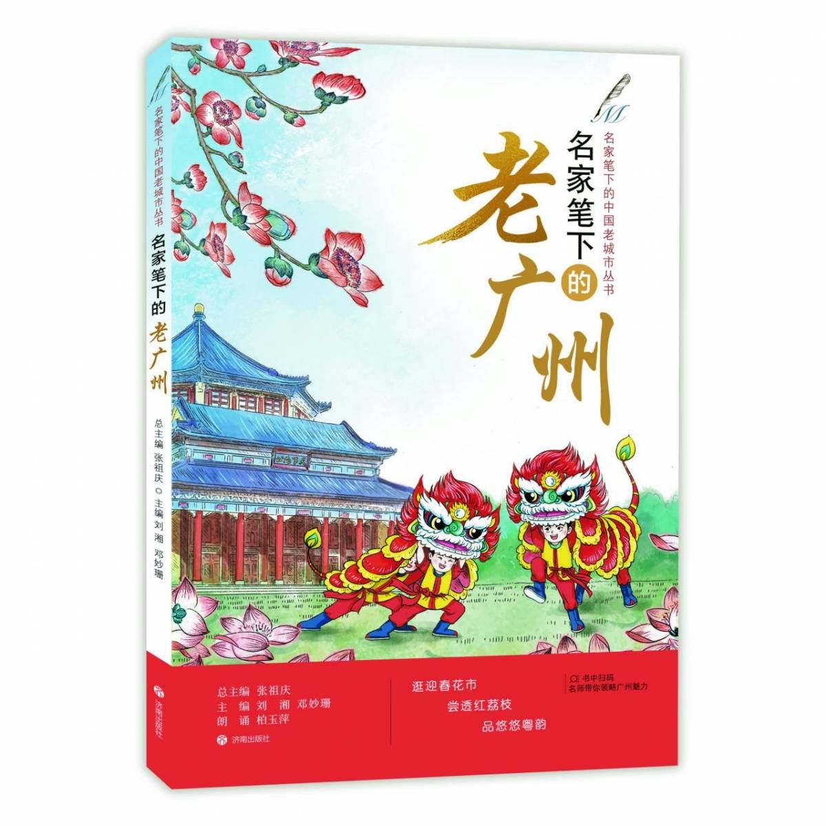 名家笔下的老广州/名家笔下的中国老城市丛书