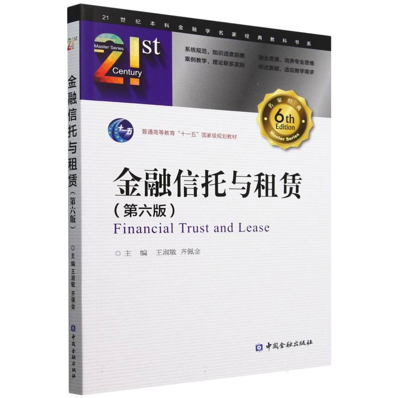 金融信托与租赁（第六版）
