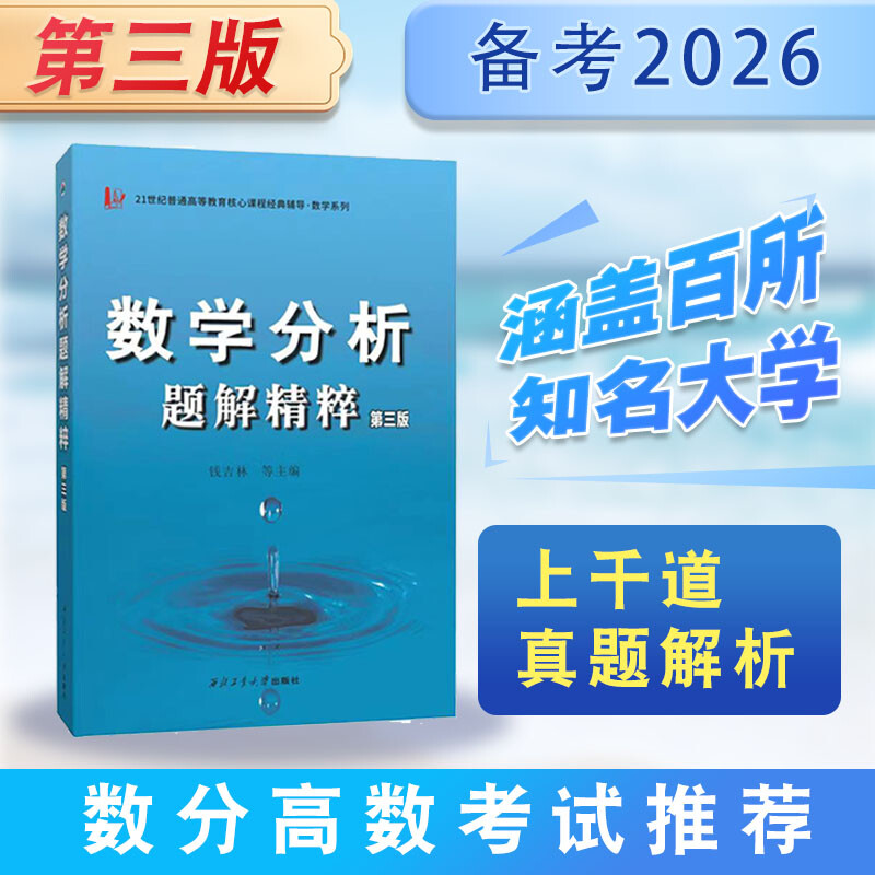 数学分析题解精粹（第三版）