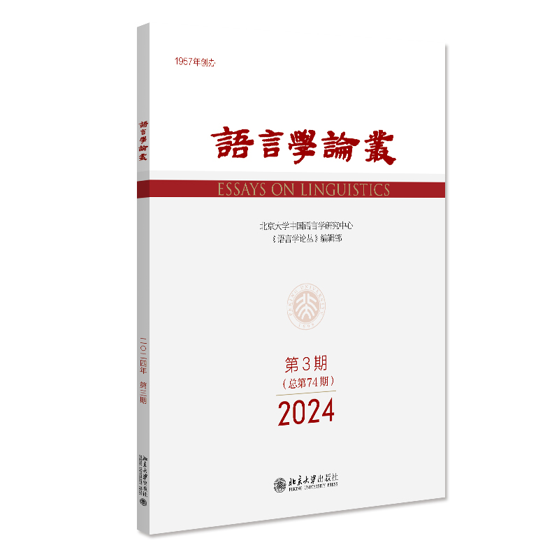 语言学论丛（2024年第1期）