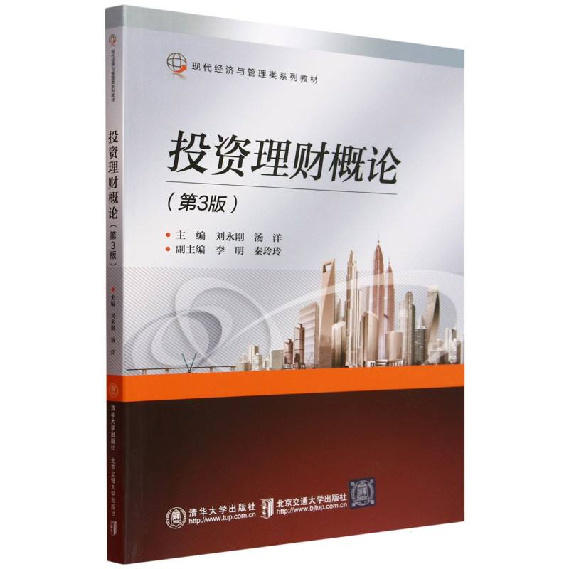 投资理财概论(第3版现代经济与管理类系列教材)