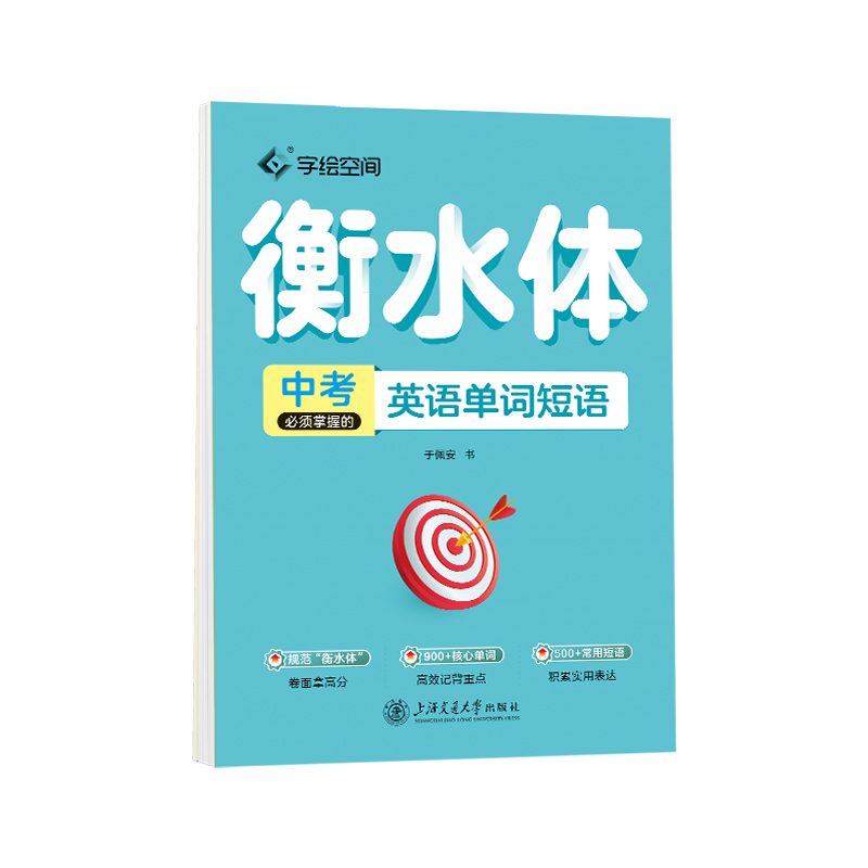中考必须掌握的英语单词短语（衡水体新）