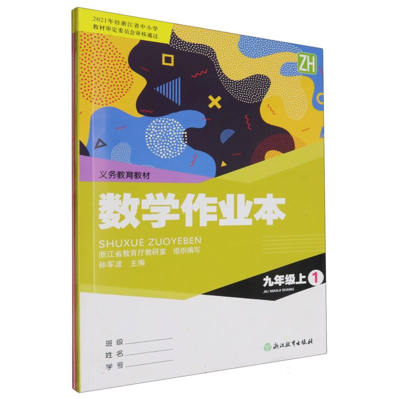 数学作业本（9上ZH共2册）/义教教材