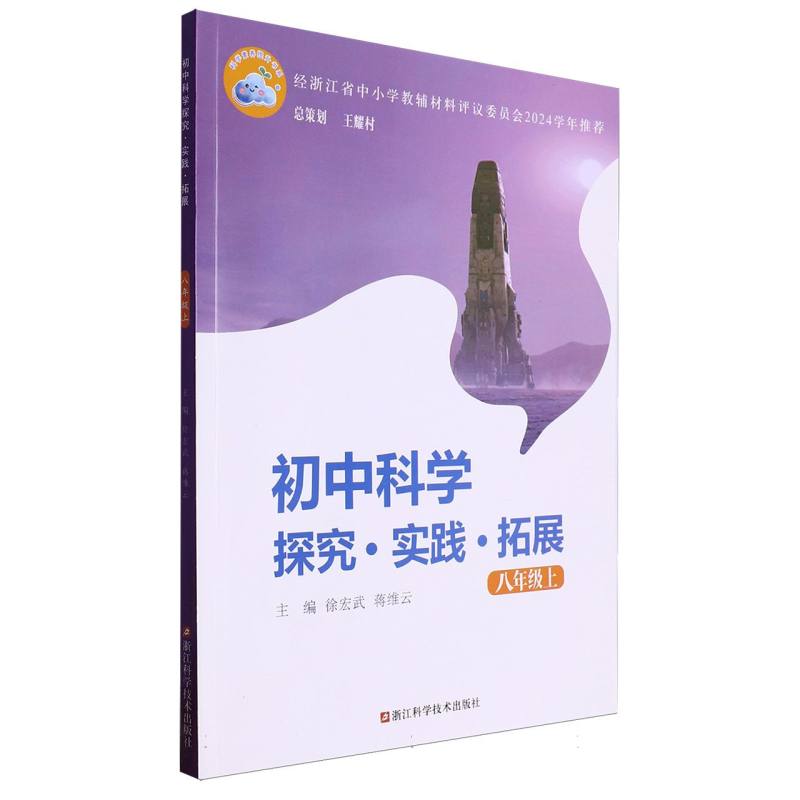初中科学探究实践拓展（8上）/科学素养提升书系