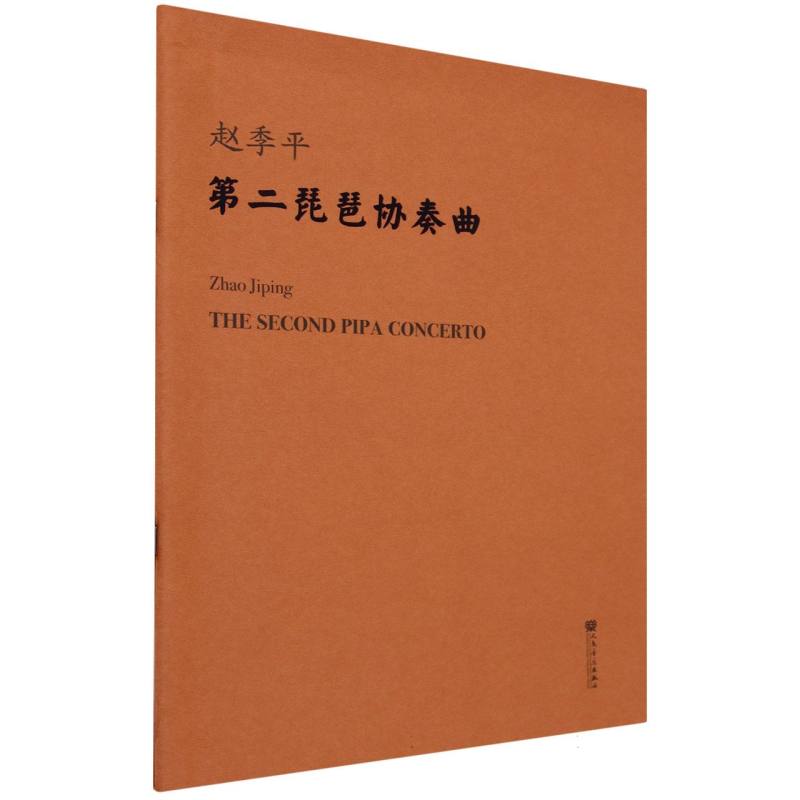 第二琵琶协奏曲