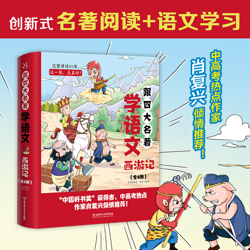跟四大名著学语文《西游记》(全4册)