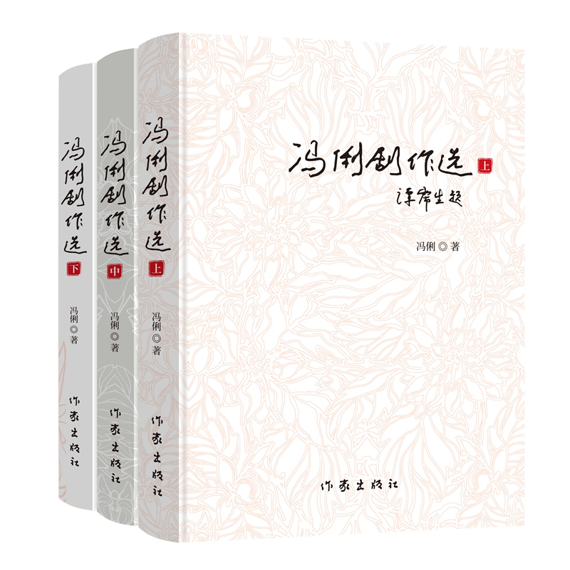冯俐剧作选(上、中、下)