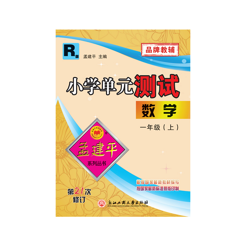 小学单元测试1上数学R（21次修订）