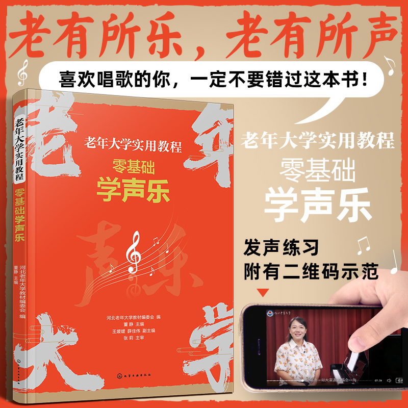 老年大学实用教程--老年大学实用教程：零基础学声乐