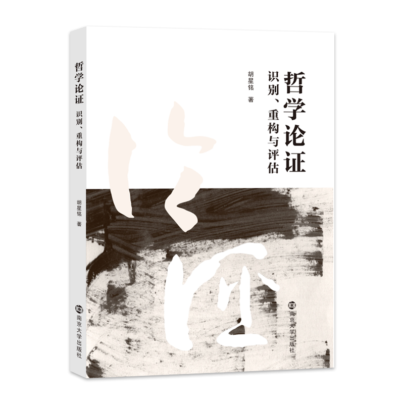 哲学论证：识别、重构与评估