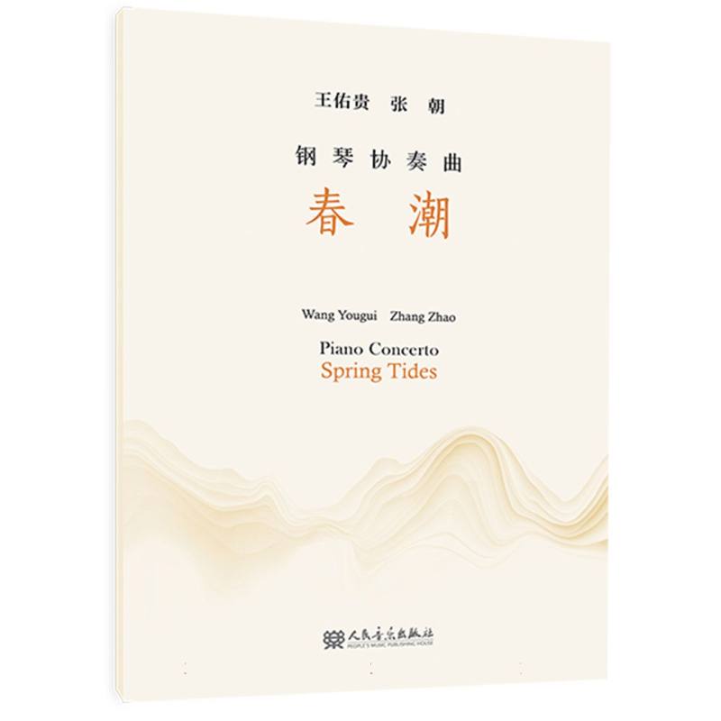 钢琴协奏曲《春潮》