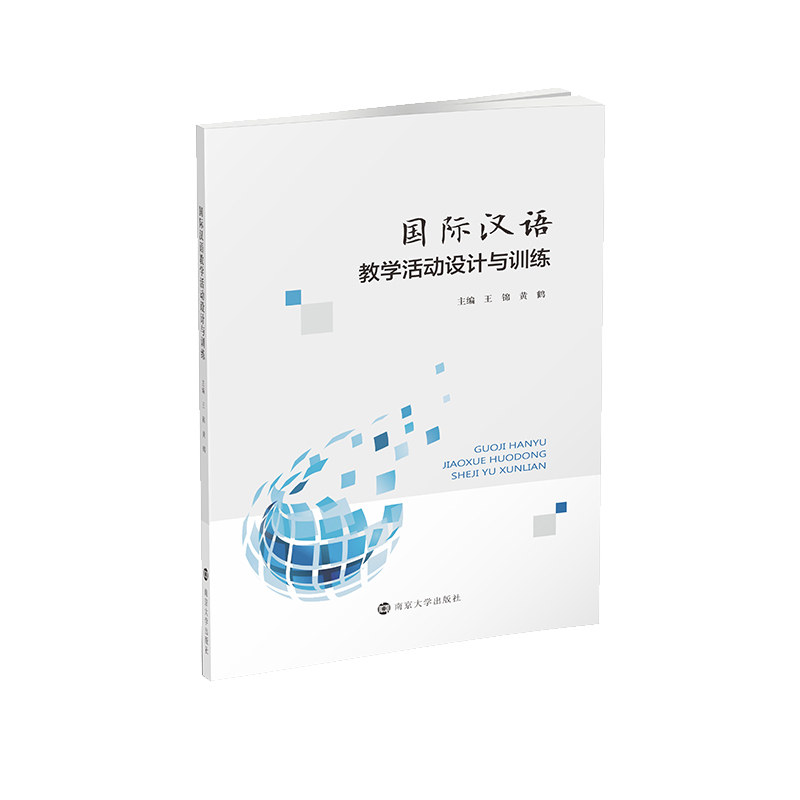 国际汉语教学活动设计与训练