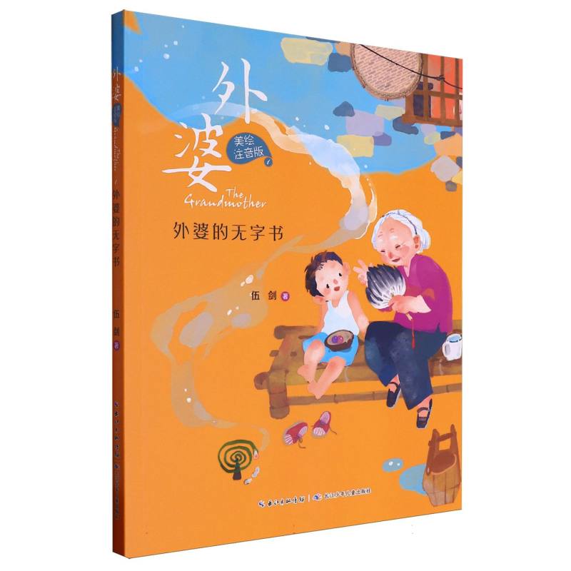 外婆(美绘注音版)·外婆的无字书