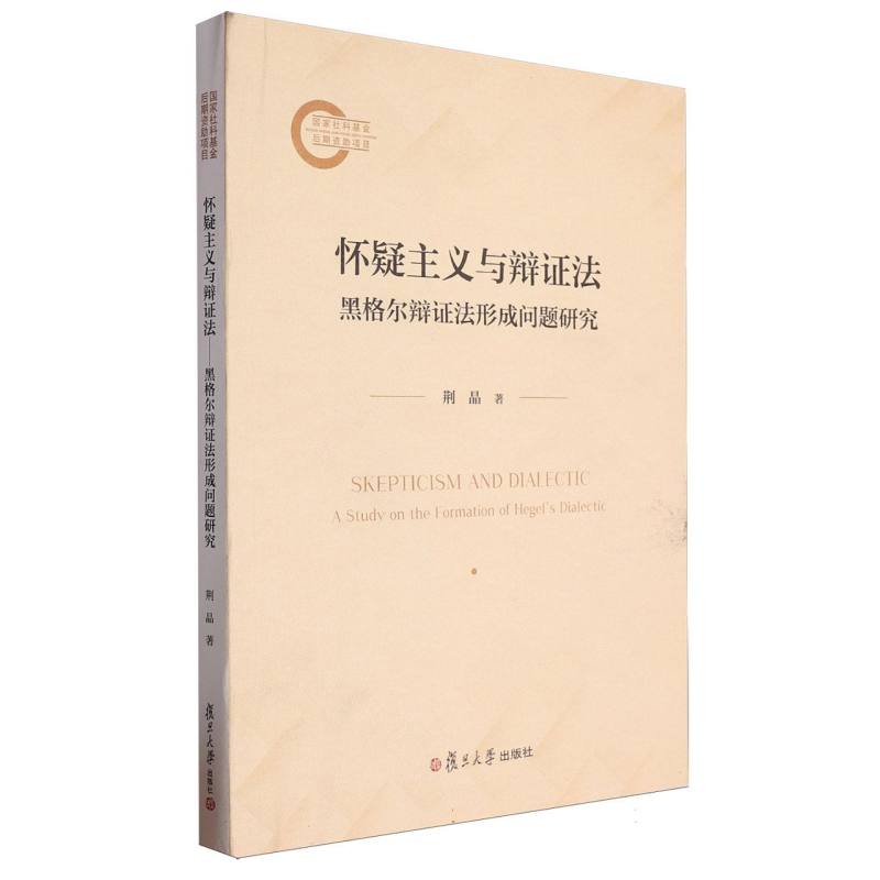 怀疑主义与辩证法——黑格尔辩证法形成问题研究