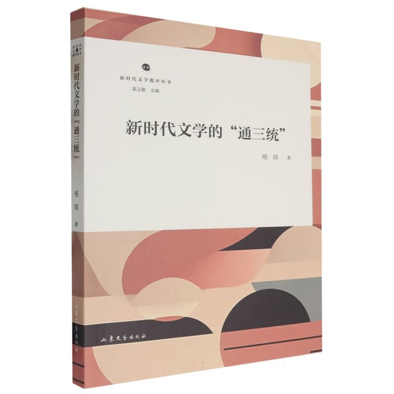 新时代文学的通三统/新时代文学批评丛书