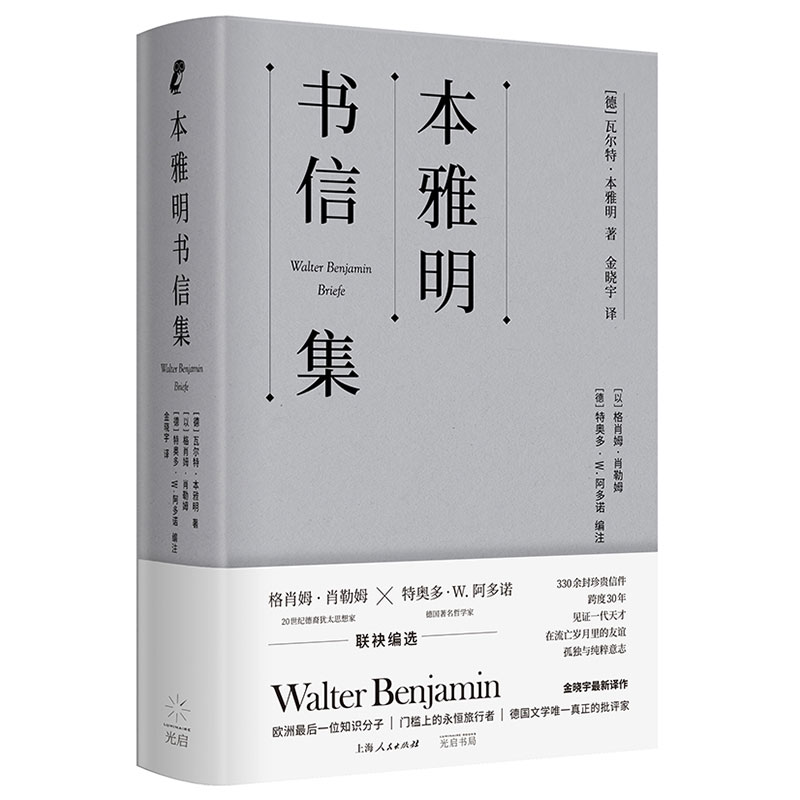 本雅明书信集