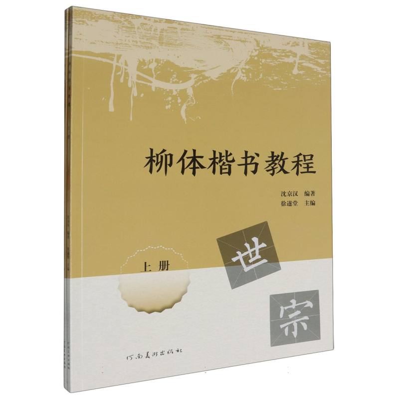 柳体楷书教程(上下)