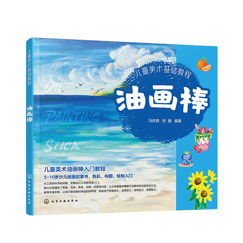 儿童美术基础教程：油画棒
