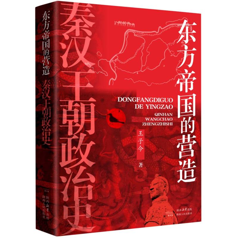 东方帝国的营造 : 秦汉王朝政治史