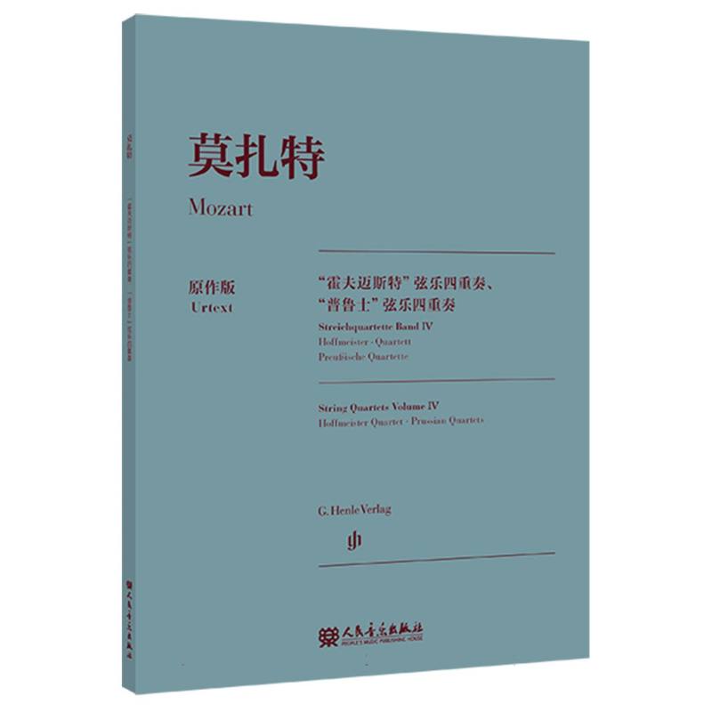 莫扎特“霍夫迈斯特”弦乐四重奏、“普鲁士”弦乐四重奏 
