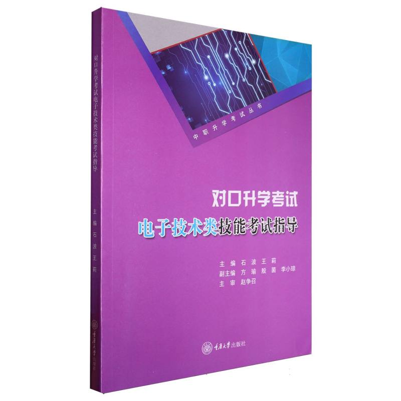 对口升学考试电子技术类技能考试指导