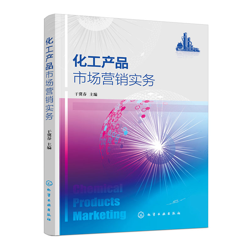 化工产品市场营销实务(干冀春)
