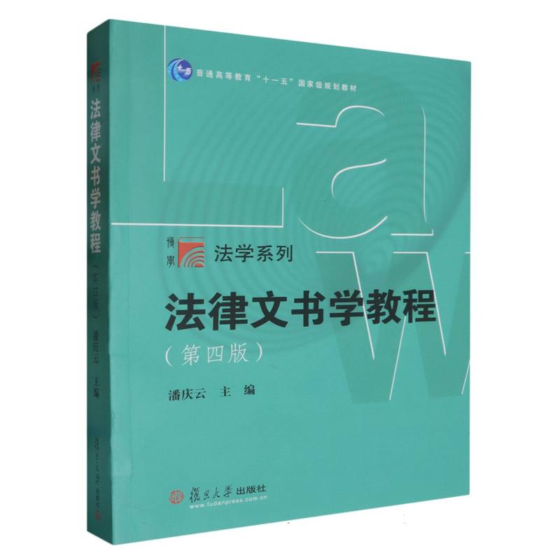 法律文书学教程(第四版)