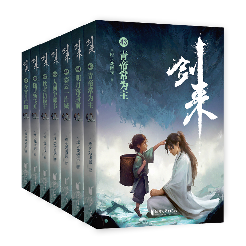 剑来（第七辑43—49）