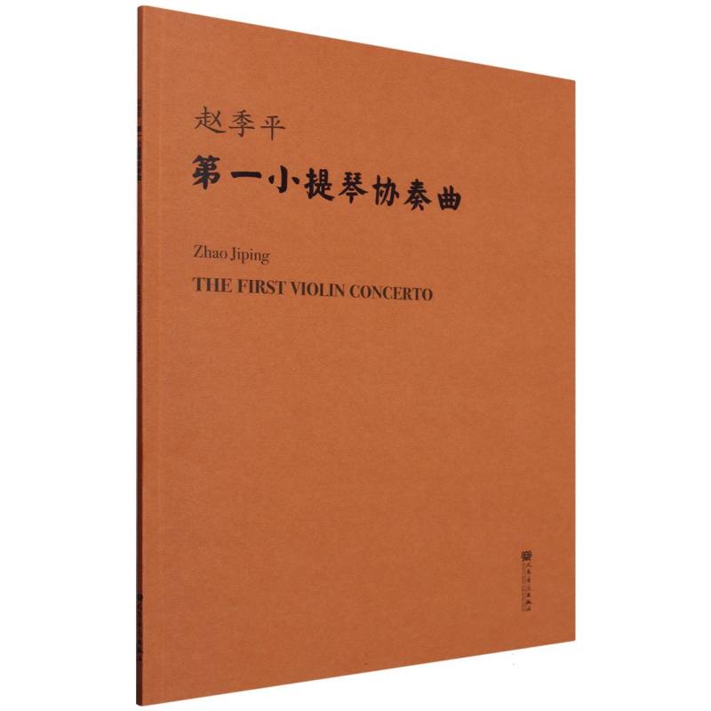 第一小提琴协奏曲