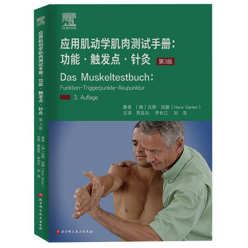 应用肌动学肌肉测试手册：功能·触发点·针灸