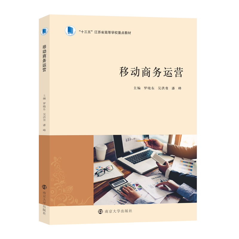 移动商务运营/“十三五”江苏省高等学校重点教材